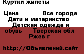 Куртки.жилеты.  Pepe jans › Цена ­ 3 000 - Все города Дети и материнство » Детская одежда и обувь   . Тверская обл.,Ржев г.